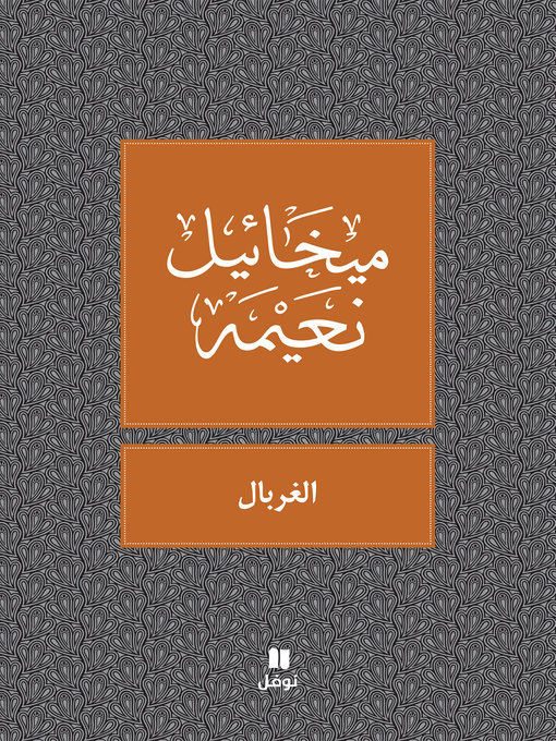 Cover of الغربال